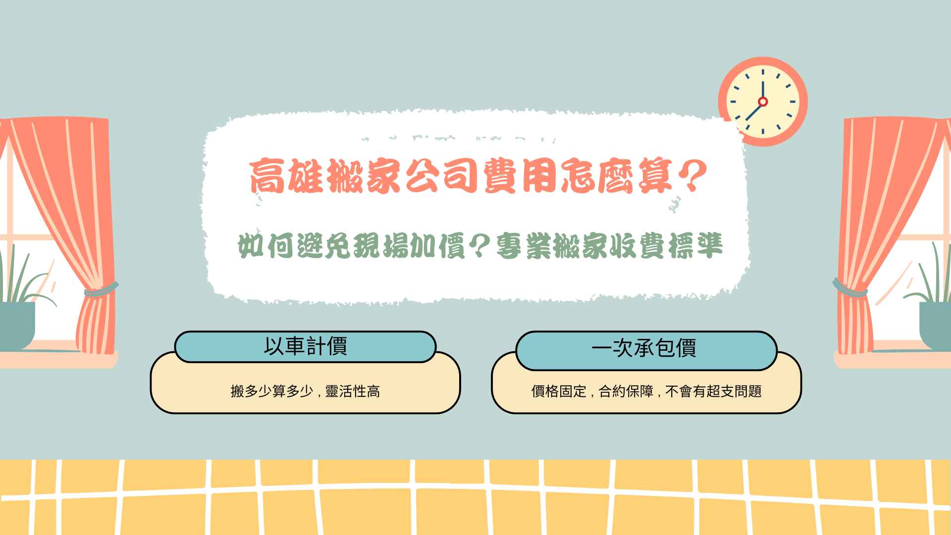 高雄搬家公司費用怎麼算?如何避免現場加價?專業搬家收費標準與挑選準則